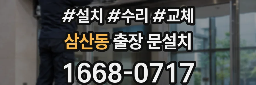 삼산동 출장 문설치