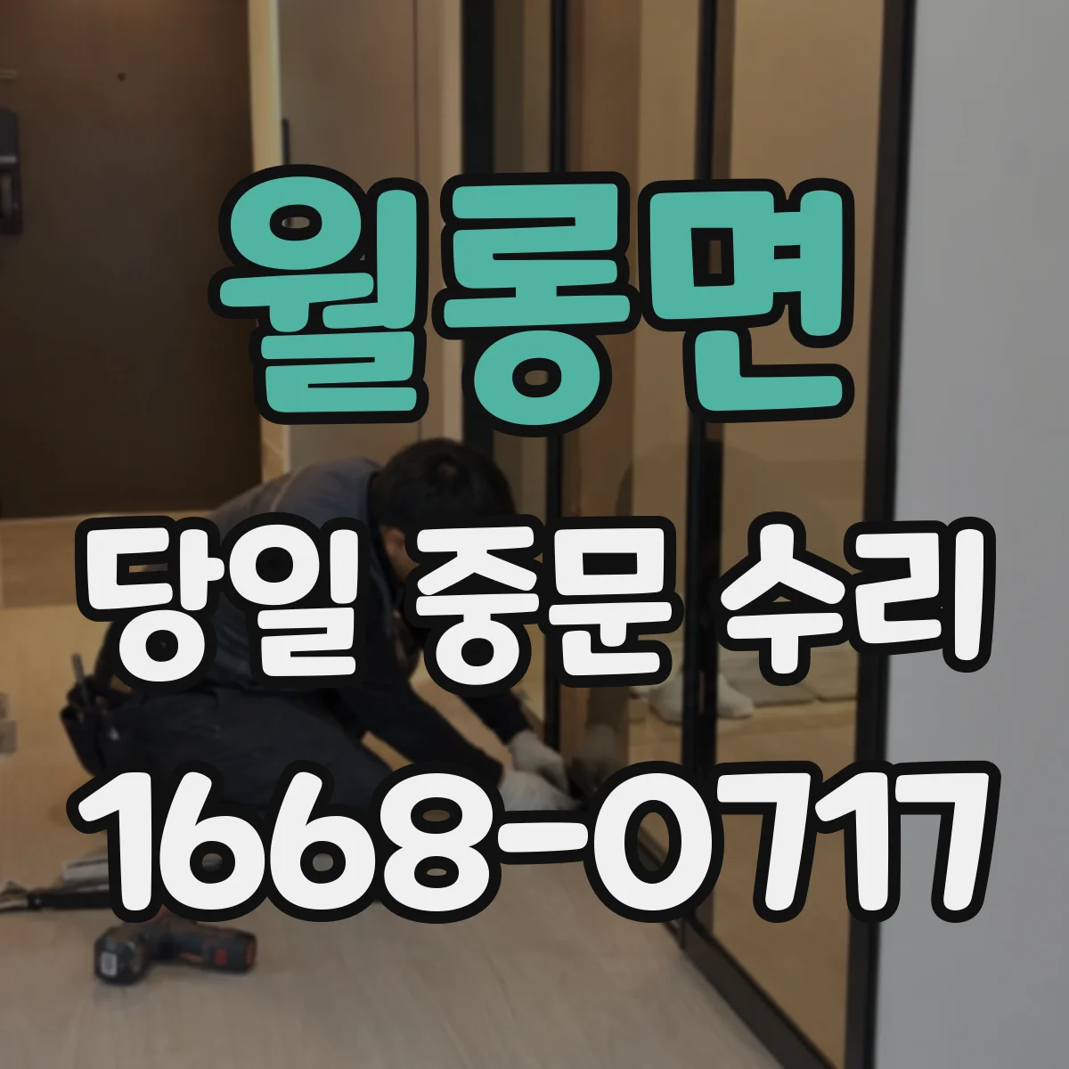 월롱면 당일 중문 수리