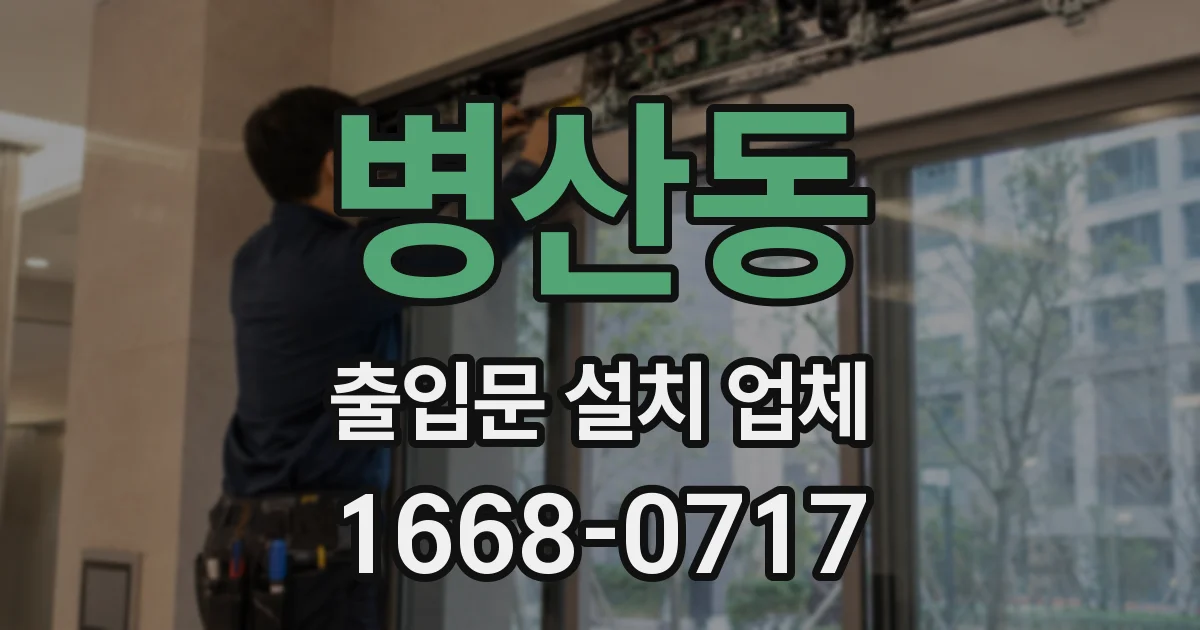 병산동 출입문 설치 업체