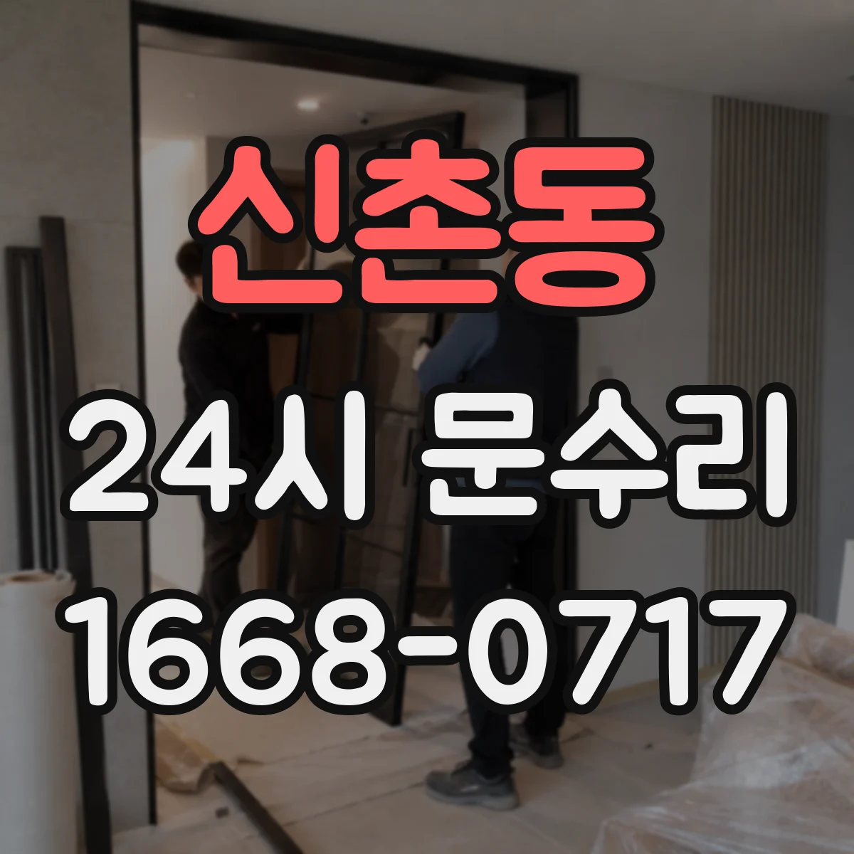 신촌동 24시 문수리