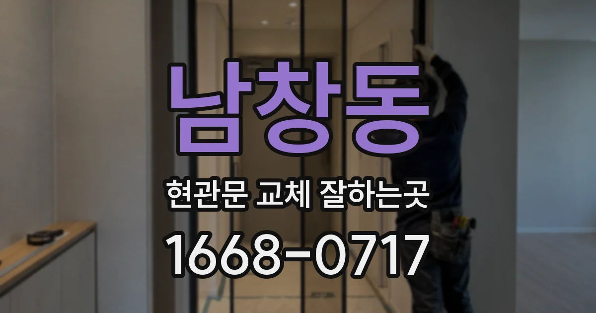 남창동 현관문 교체 잘하는곳
