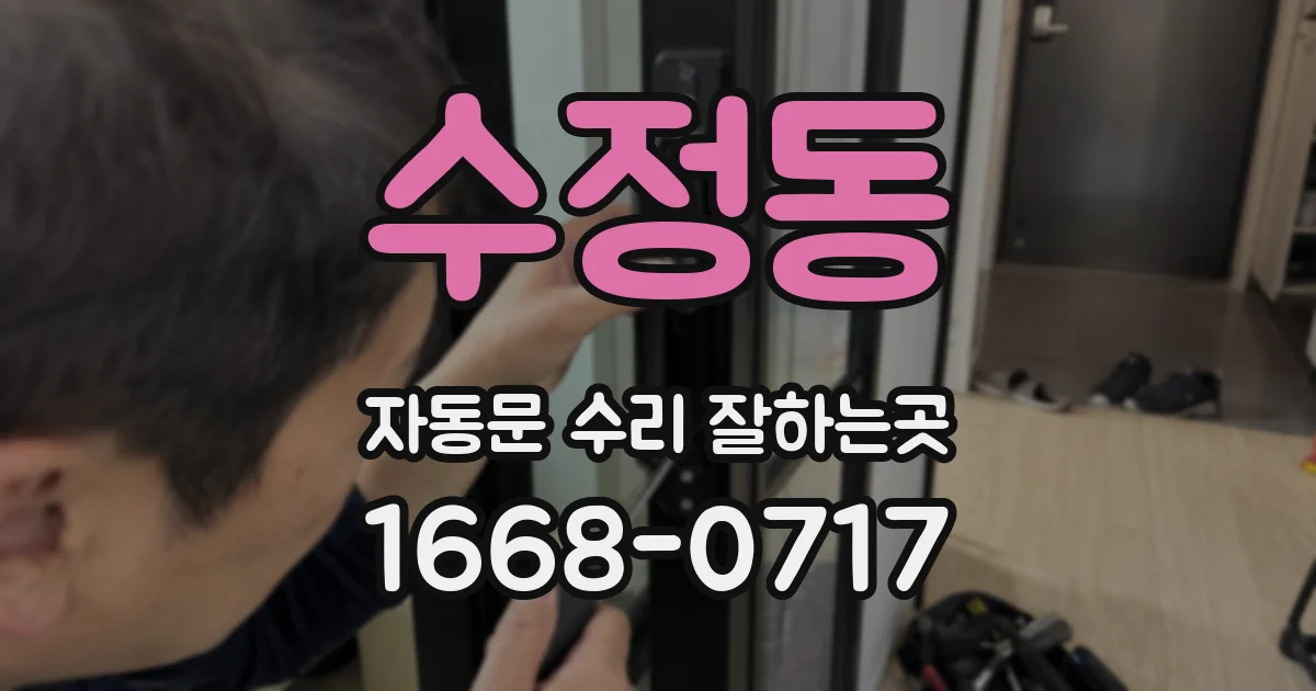 수정동 자동문 수리 잘하는곳