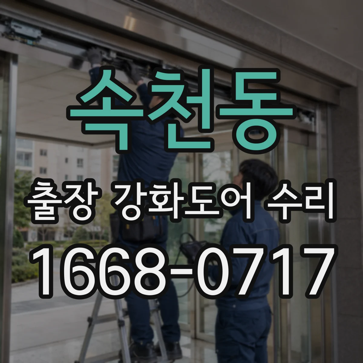 속천동 출장 강화도어 수리