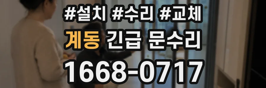 계동 긴급 문수리
