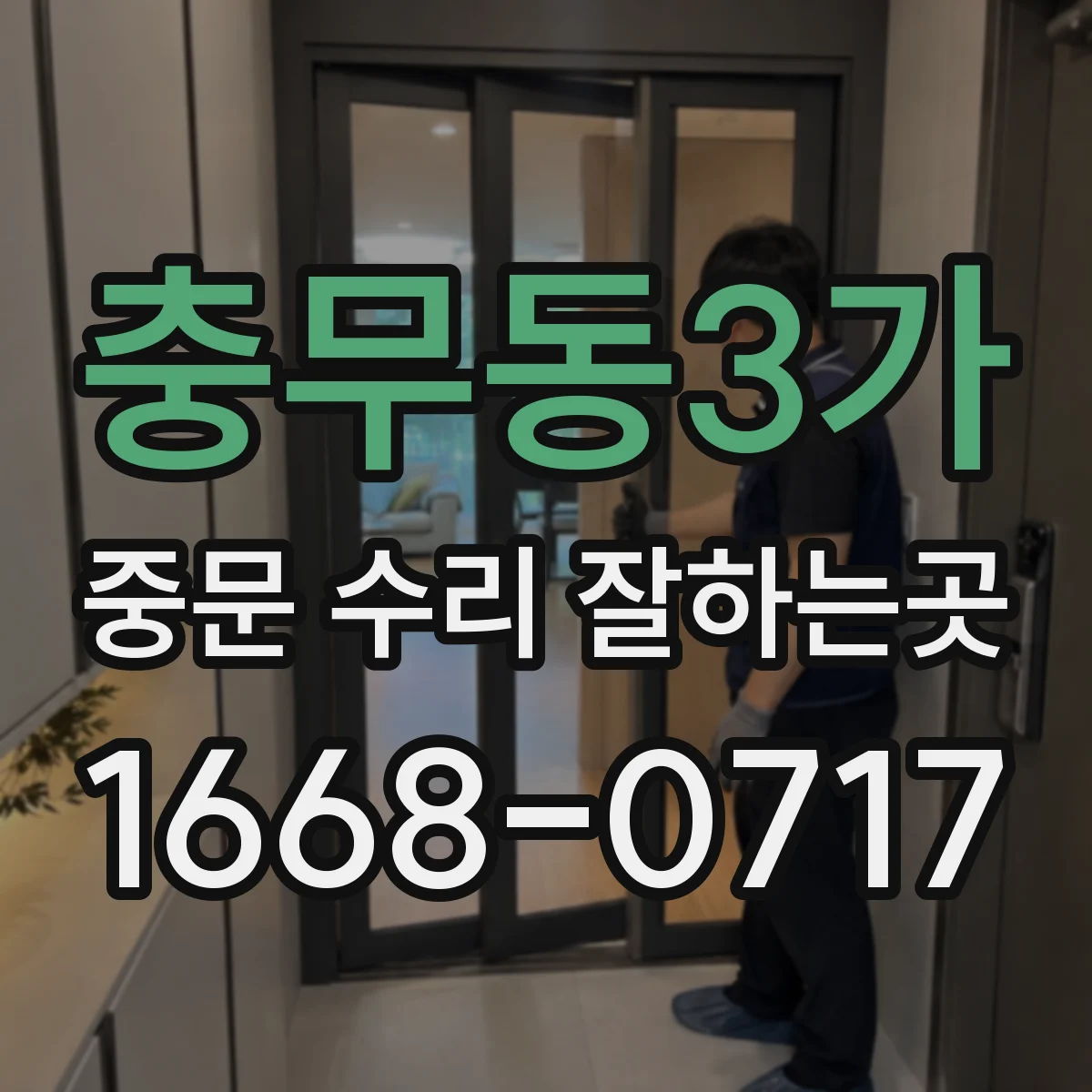 충무동3가 중문 수리 잘하는곳