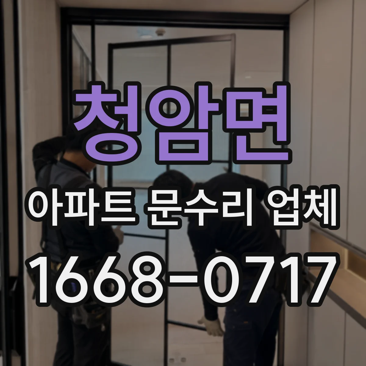 청암면 아파트 문수리 업체