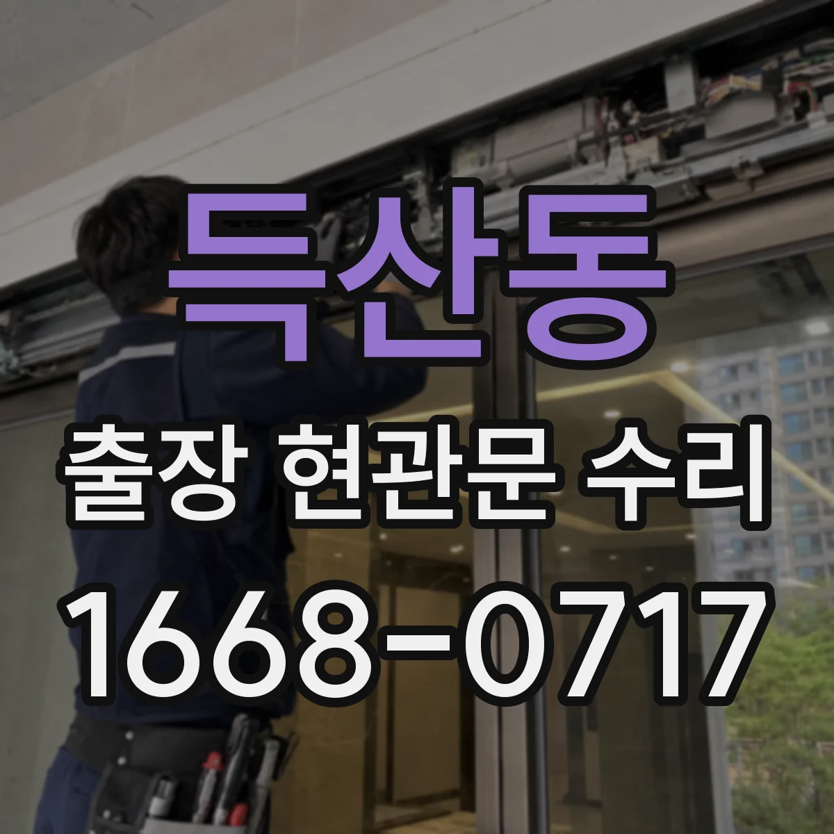 득산동 출장 현관문 수리 작업 전 안내 체크리스트와 주의사항