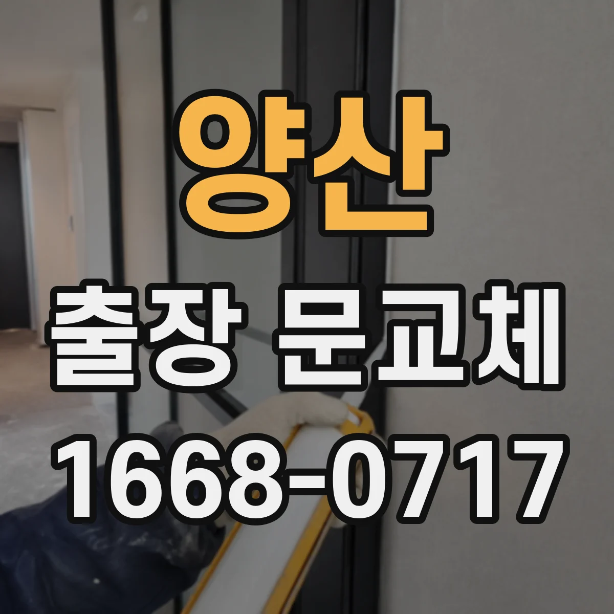 양산 출장 문교체 철문·방화문 수리와 교체 범위 안내