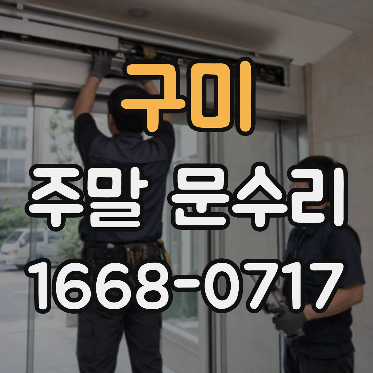 구미 주말 문수리 방문 손잡이 흔들림으로 나는 소음 수리