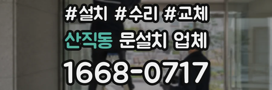산직동 문설치 업체