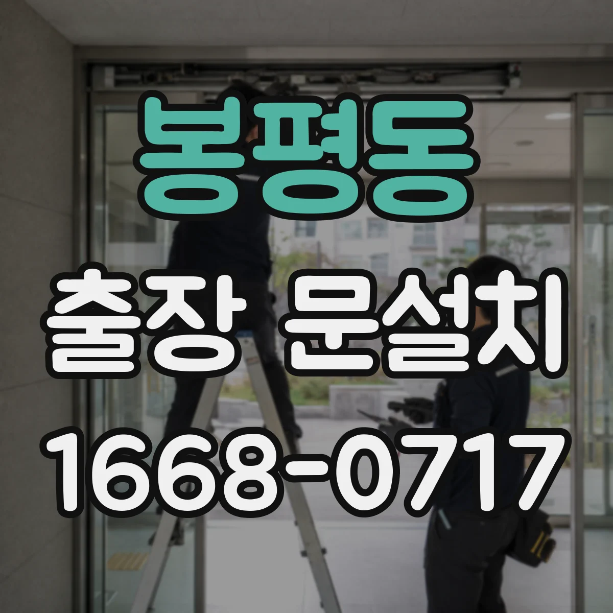 봉평동 출장 문설치