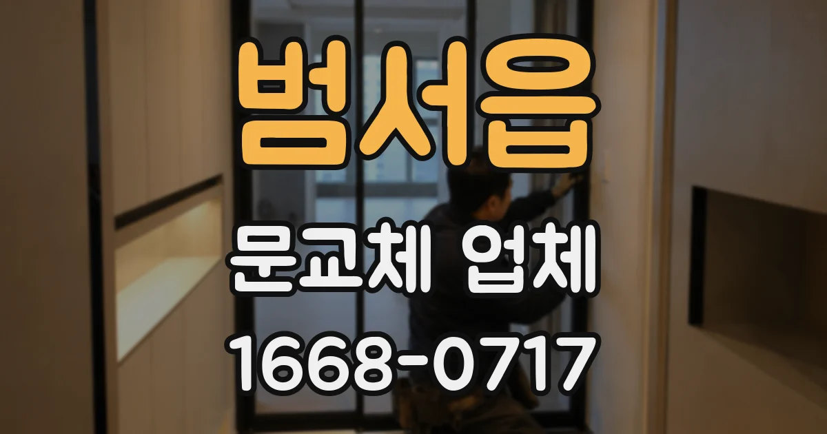 범서읍 문교체 업체