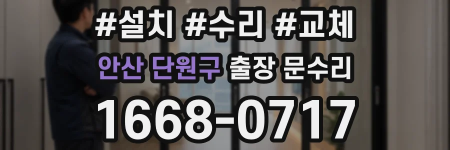 안산 단원구 출장 문수리