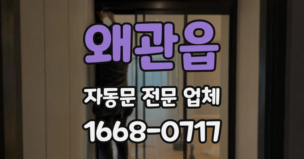 왜관읍 자동문 전문 업체