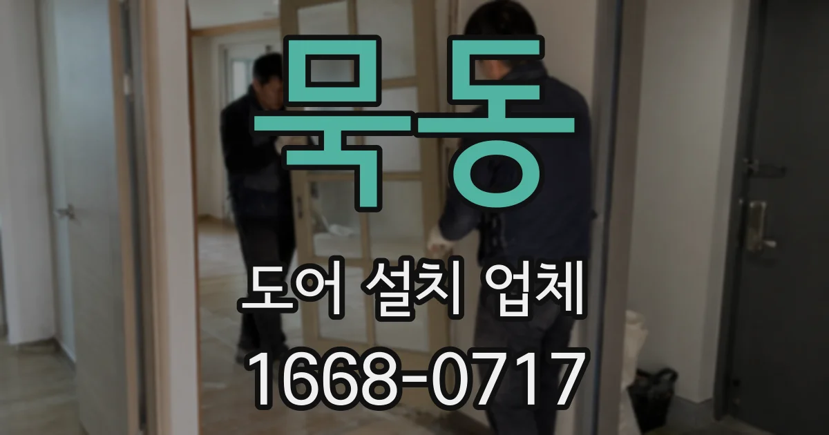 묵동 도어 설치 업체