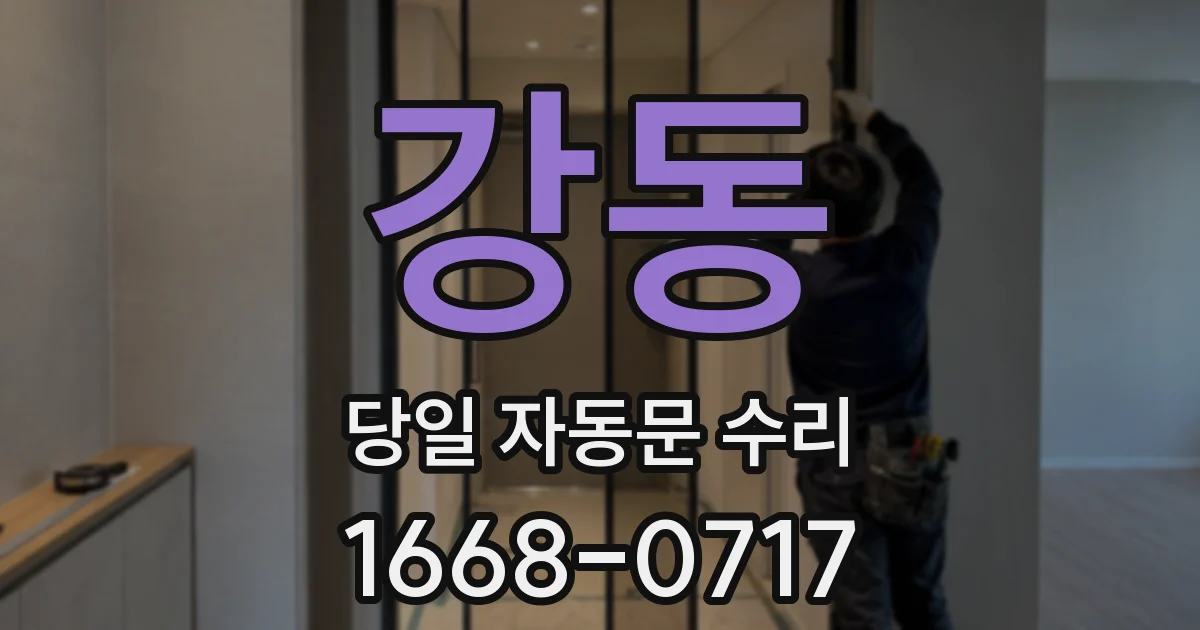 강동 당일 자동문 수리