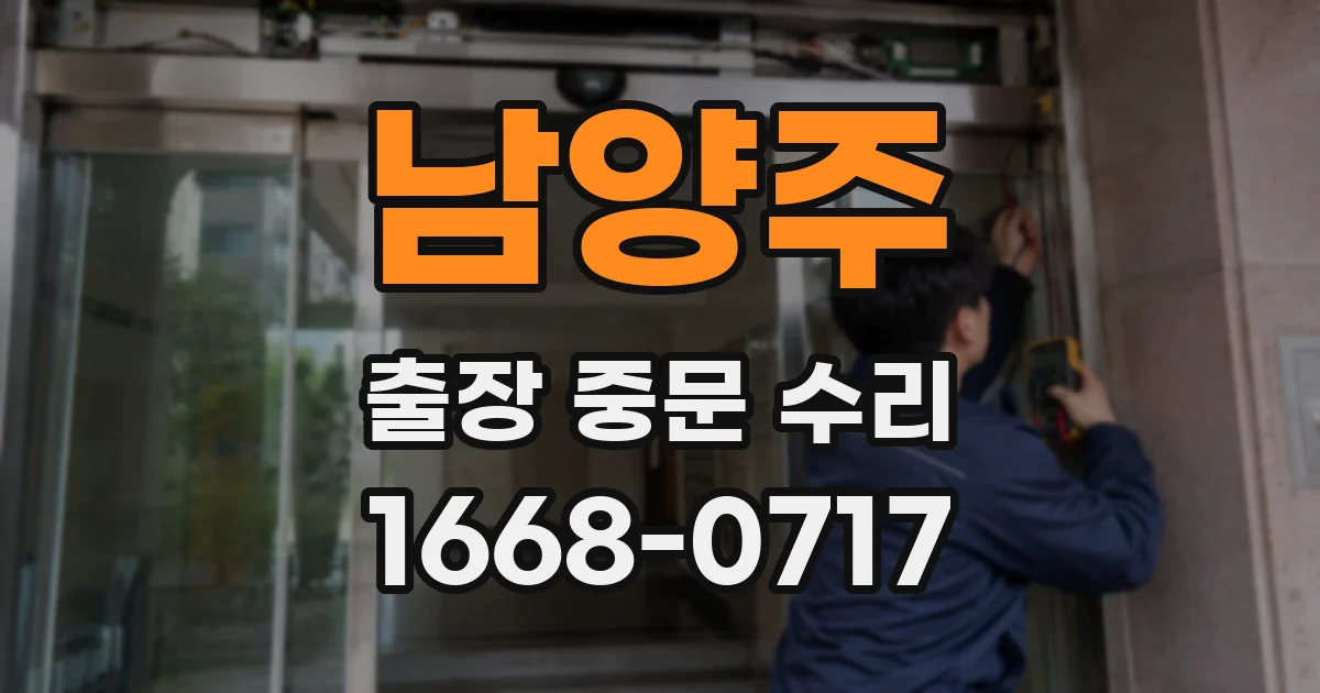 남양주 출장 중문 수리
