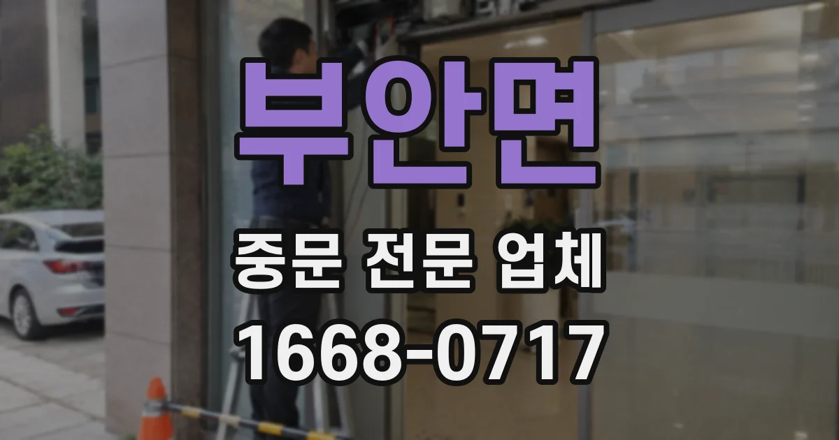 부안면 중문 전문 업체