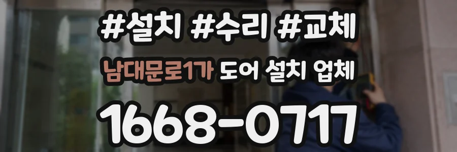 남대문로1가 도어 설치 업체
