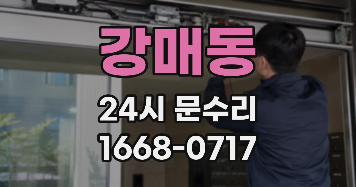강매동 24시 문수리
