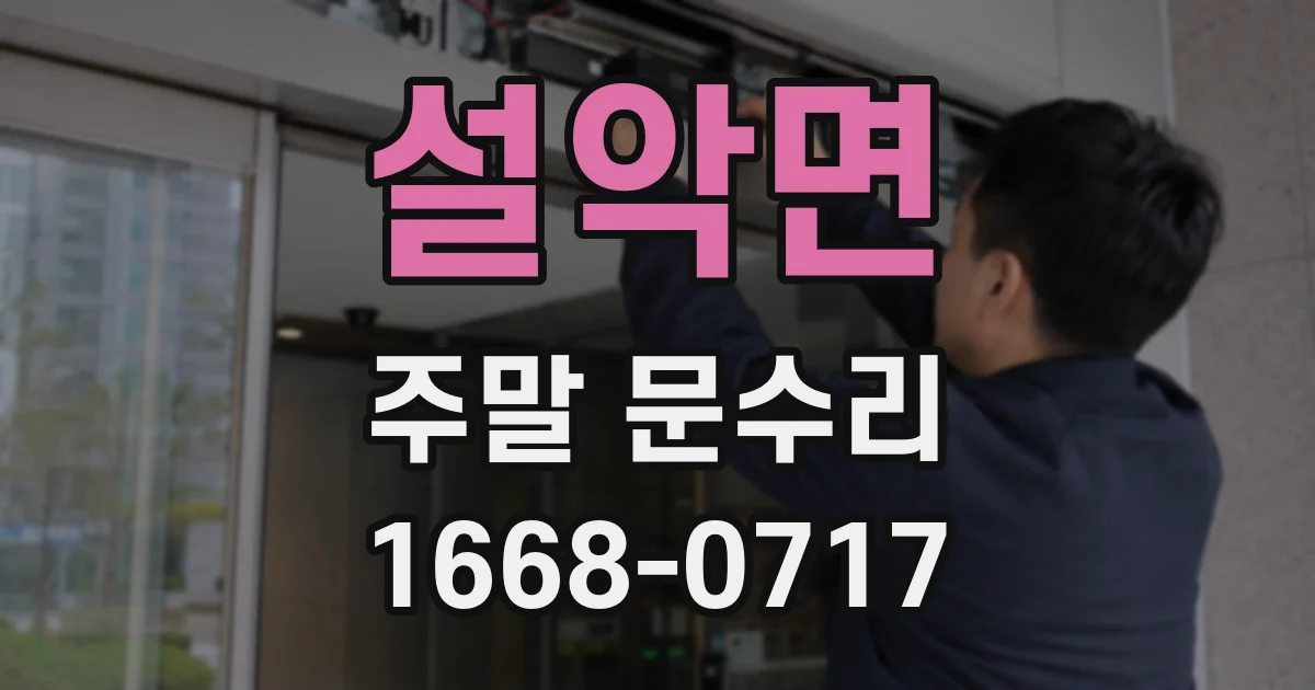 설악면 주말 문수리