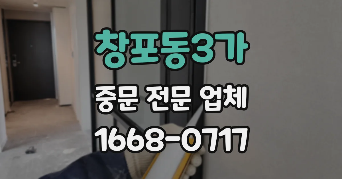 창포동3가 중문 전문 업체