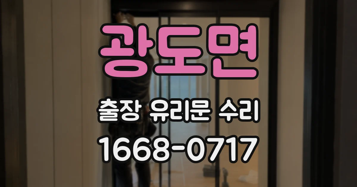 광도면 출장 유리문 수리