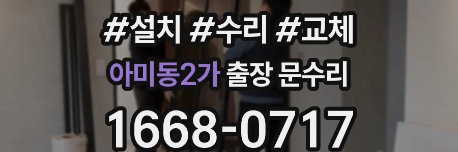 아미동2가 출장 문수리
