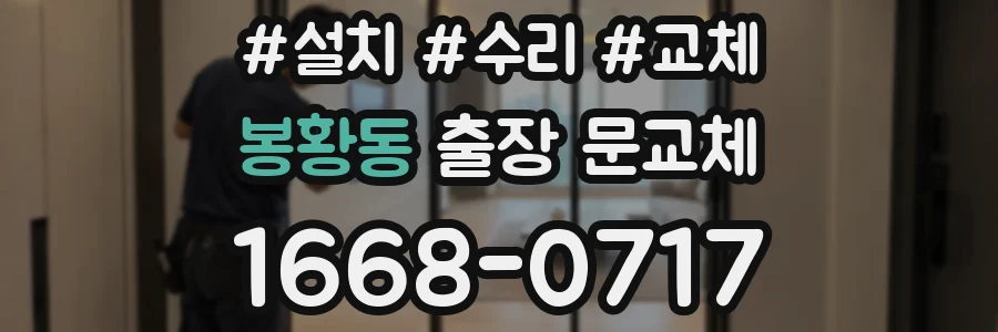 봉황동 출장 문교체