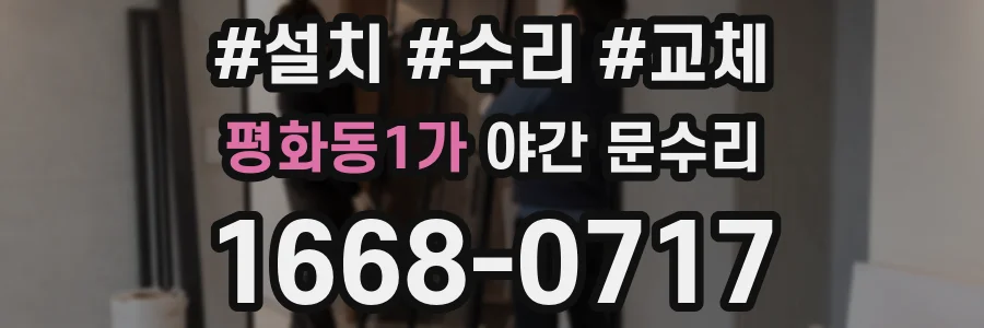 평화동1가 야간 문수리
