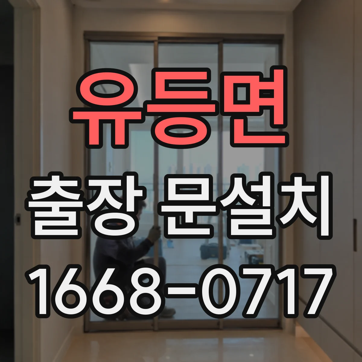 유등면 출장 문설치 마감 보완으로 밀폐 성능 유지하는 사후 관리