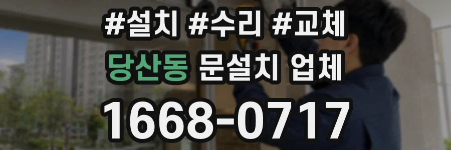당산동 문설치 업체