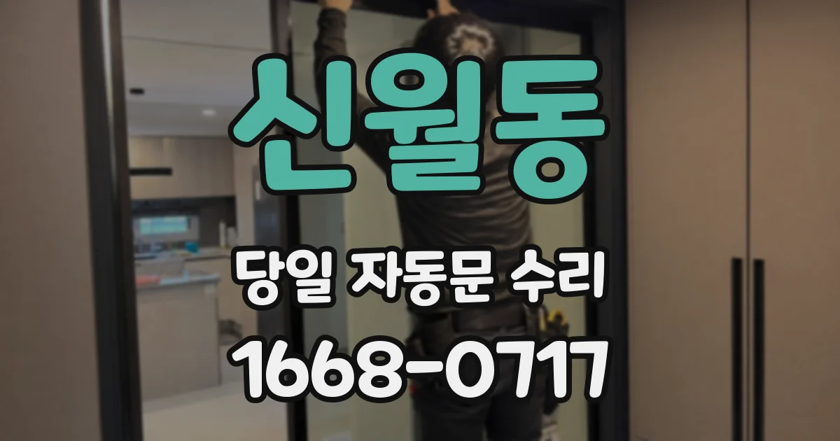 신월동 당일 자동문 수리