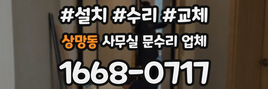 상망동 사무실 문수리 업체