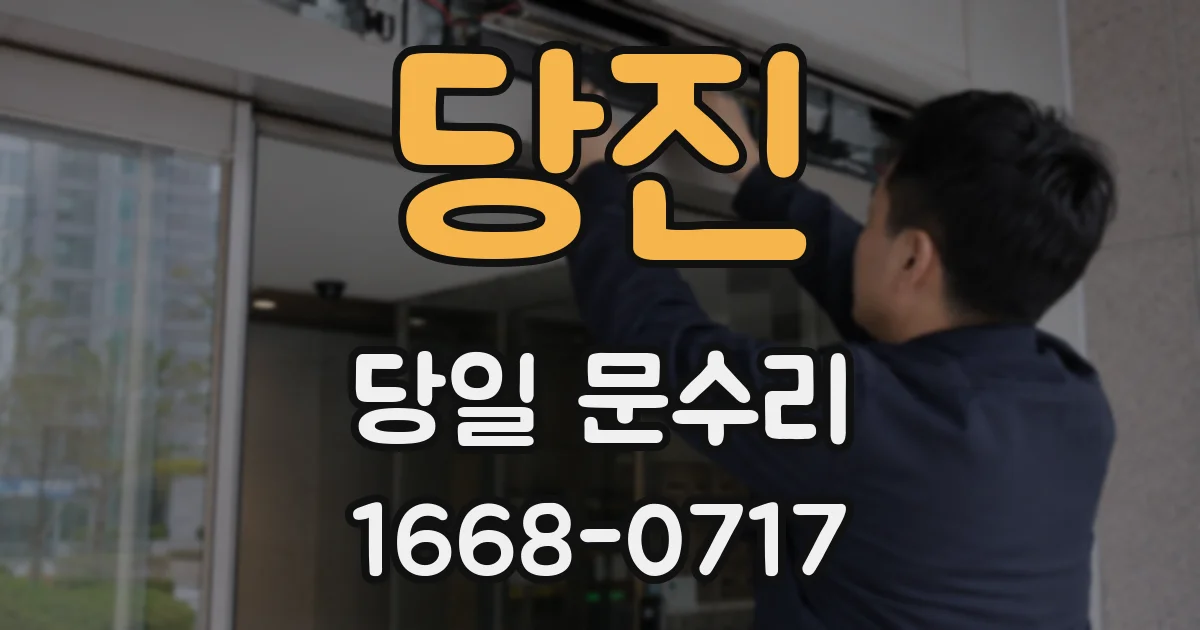 당진 당일 문수리
