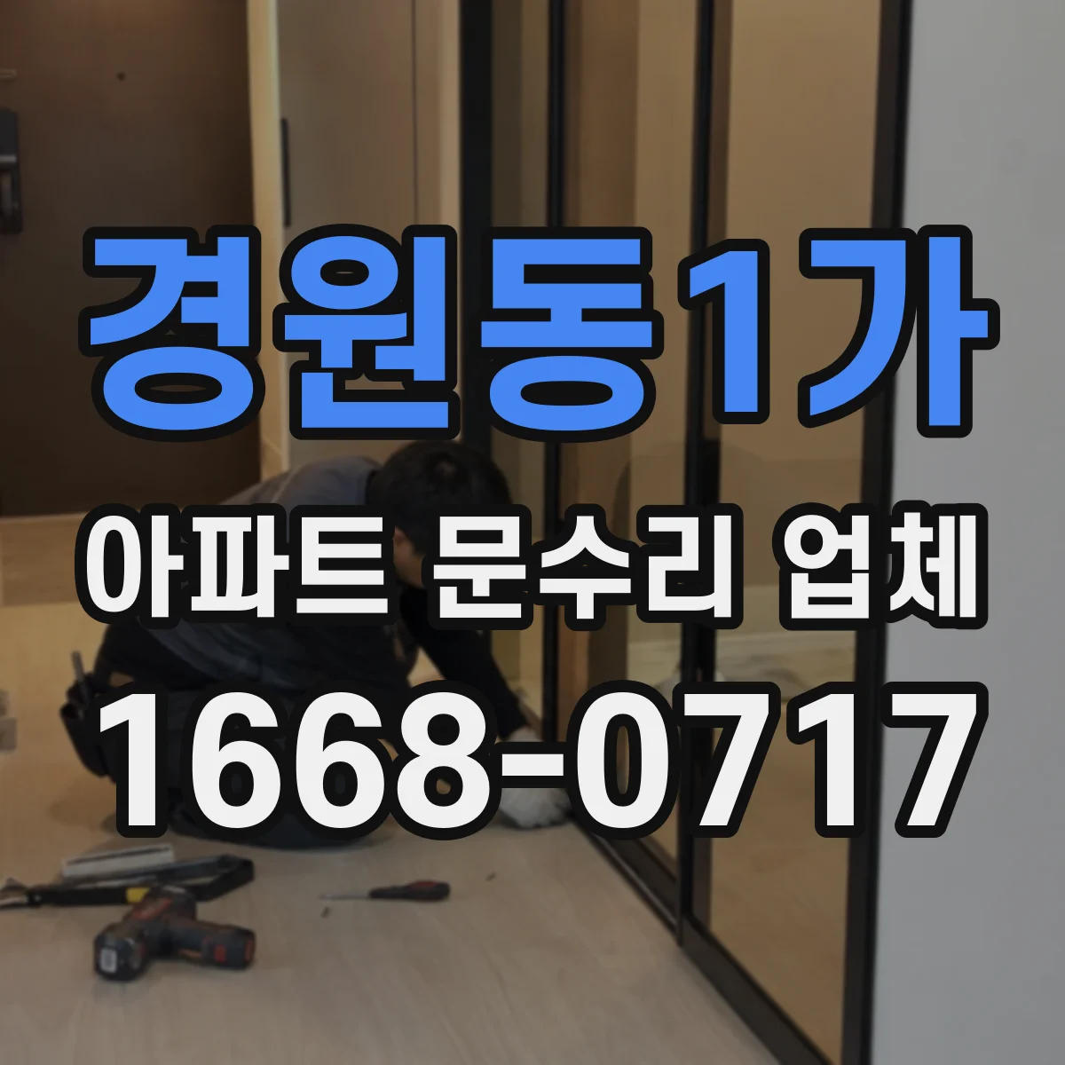 경원동1가 아파트 문수리 업체