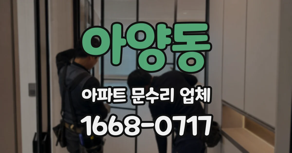 아양동 아파트 문수리 업체