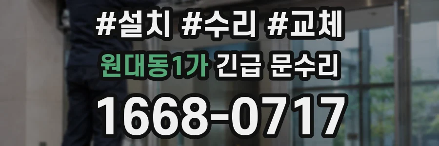 원대동1가 긴급 문수리
