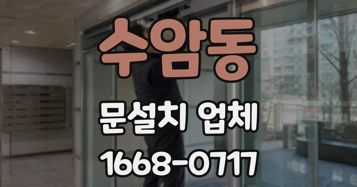 수암동 문설치 업체
