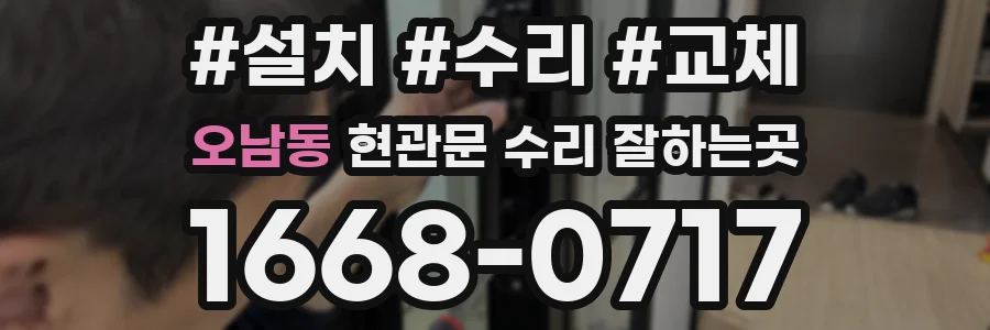 오남동 현관문 수리 잘하는곳