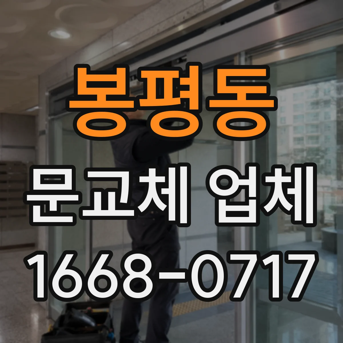 봉평동 문교체 업체