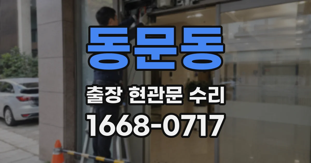 동문동 출장 현관문 수리