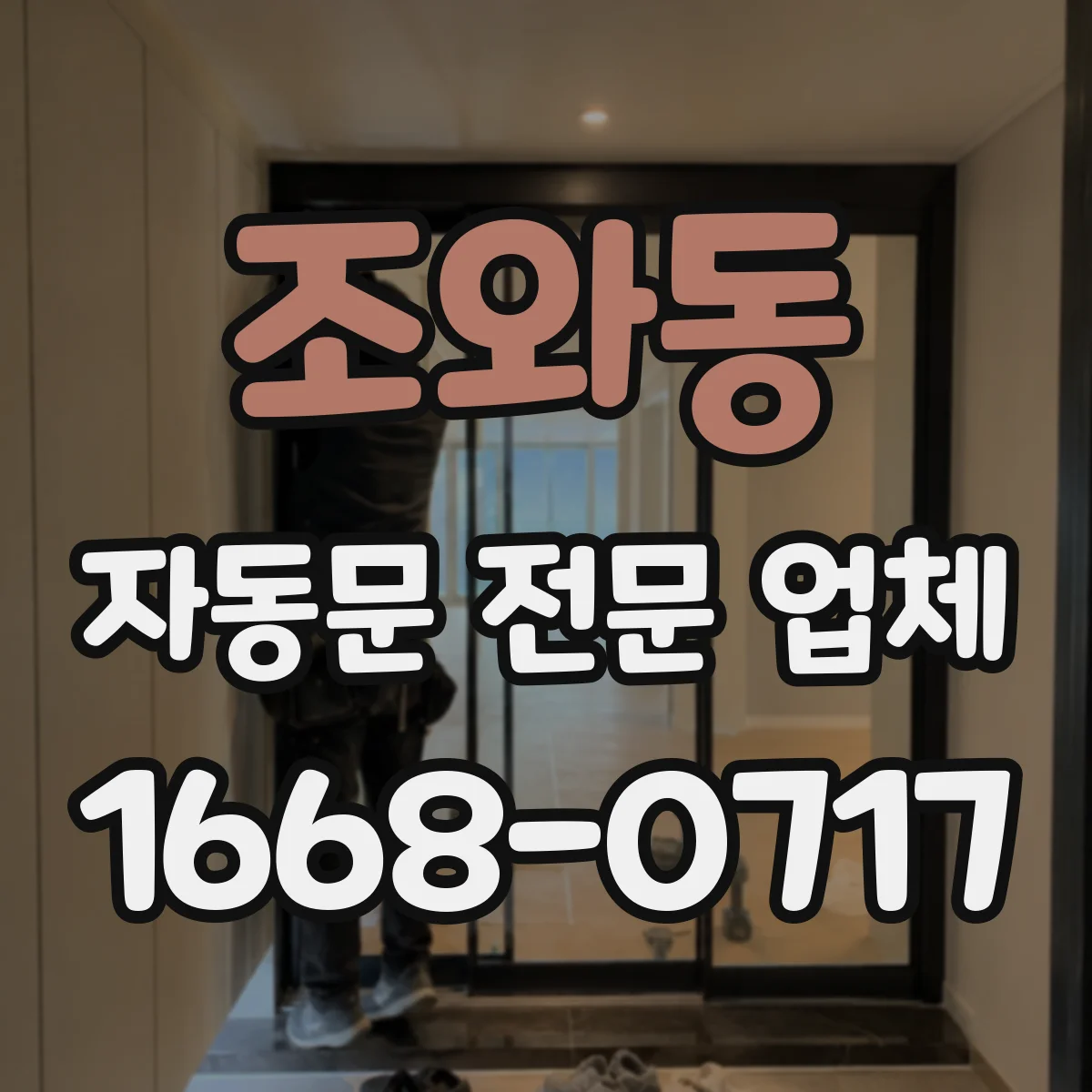 조와동 자동문 전문 업체