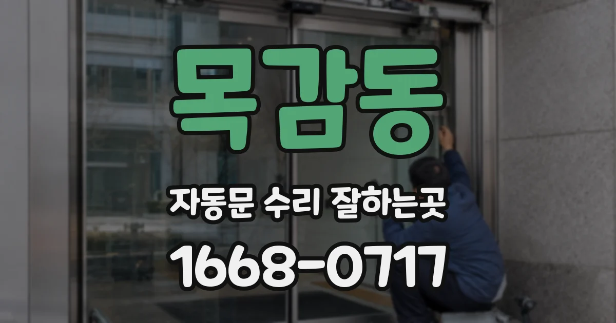 목감동 자동문 수리 잘하는곳
