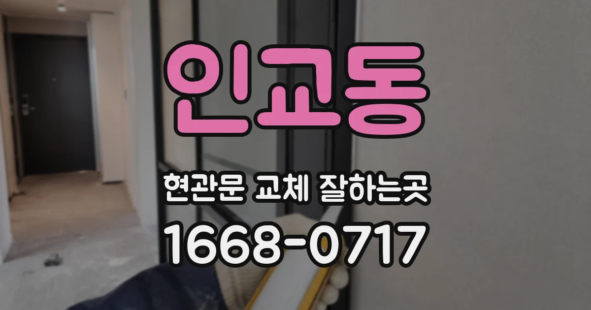 인교동 현관문 교체 잘하는곳