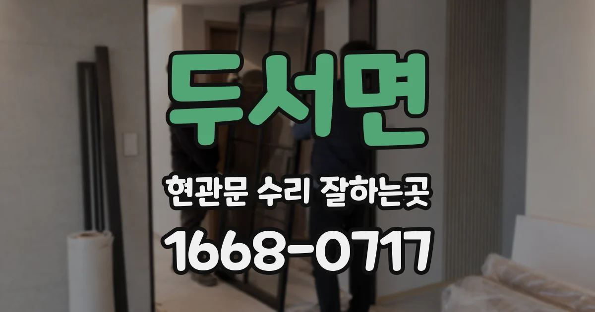 두서면 현관문 수리 잘하는곳