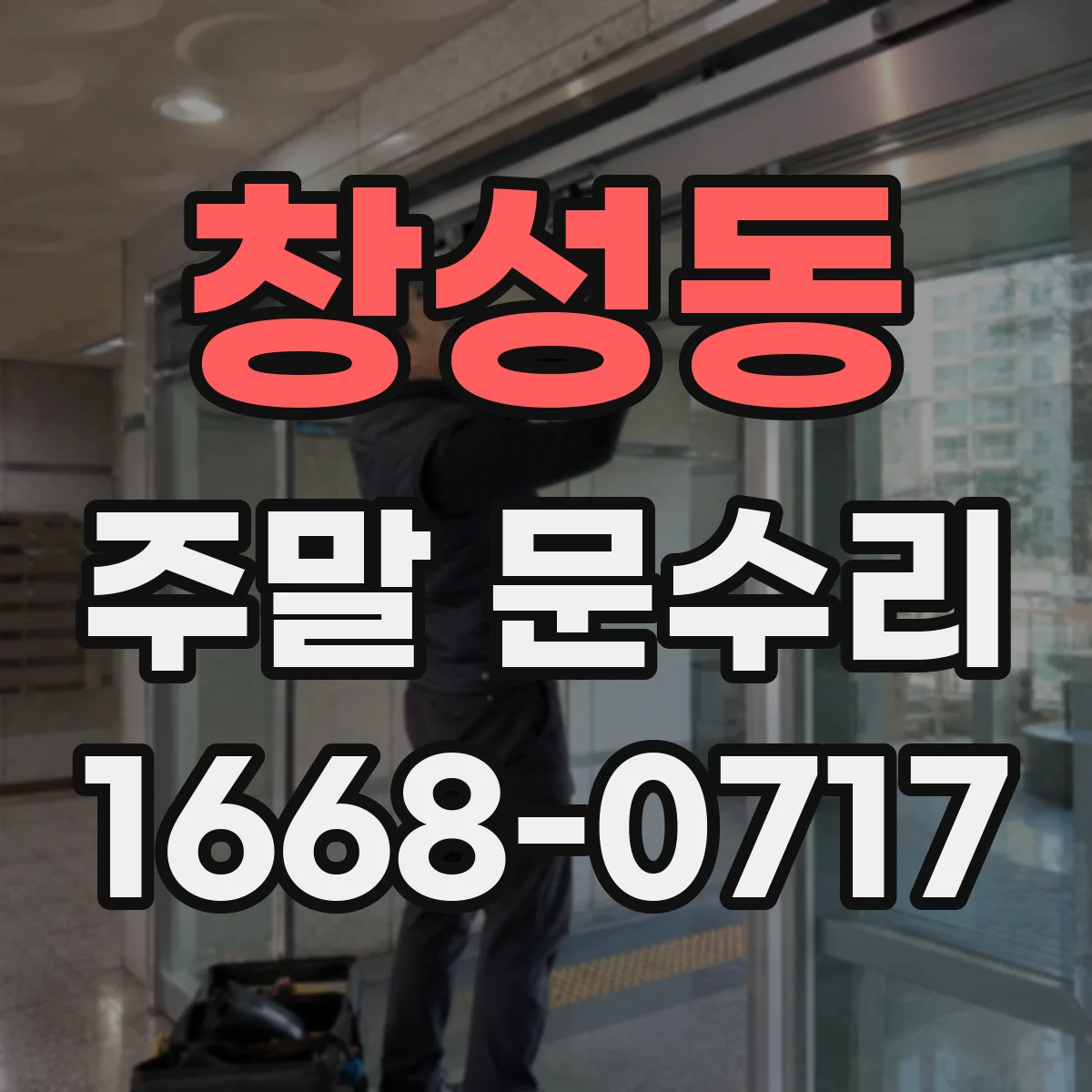 창성동 주말 문수리