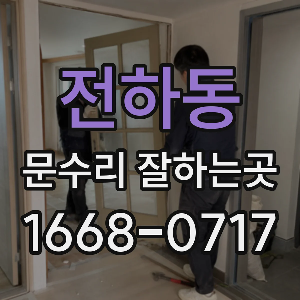 전하동 문수리 잘하는곳