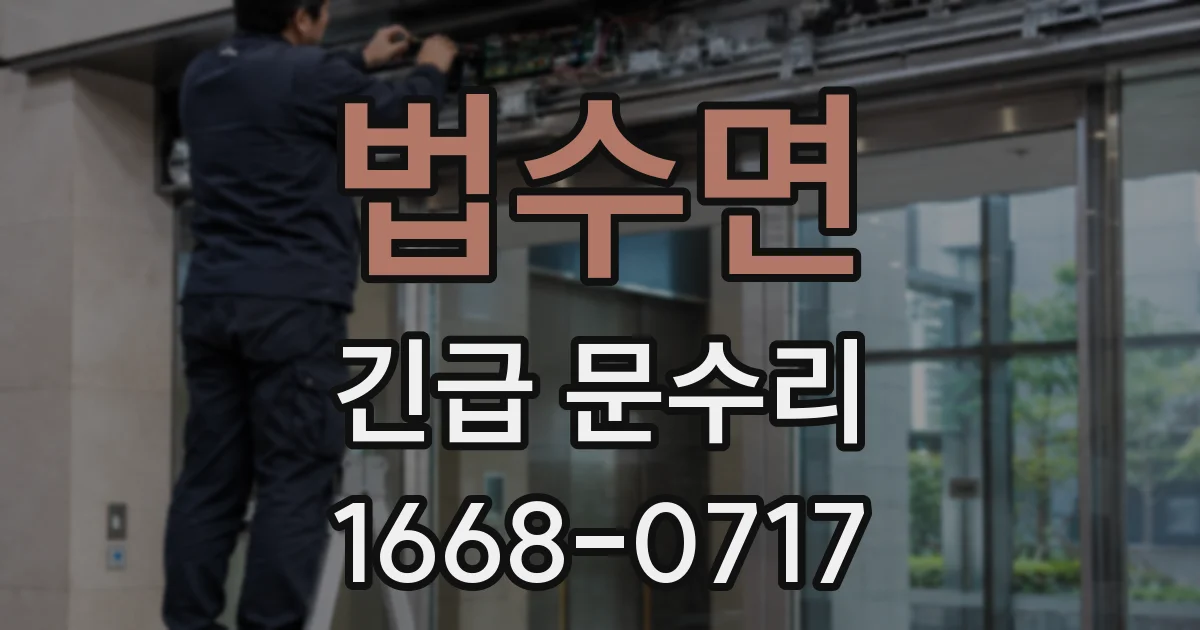 법수면 긴급 문수리