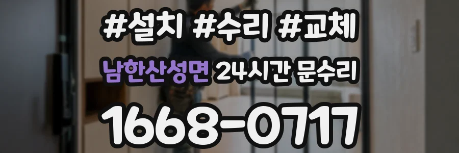남한산성면 24시간 문수리